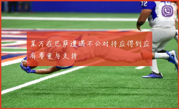 莱万在巴萨遭遇不公对待应得到应有尊重与支持