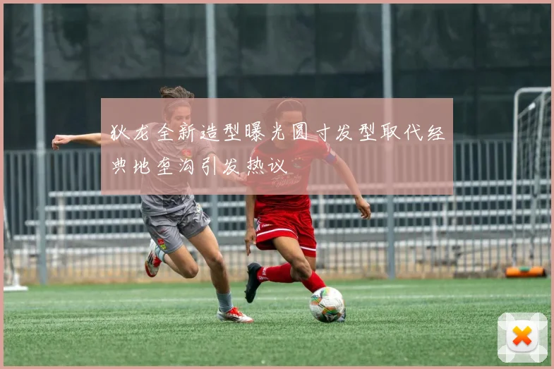 狄龙全新造型曝光圆寸发型取代经典地垄沟引发热议