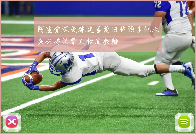 阿隆索深受球迷喜爱旧将预言他未来必将执掌利物浦教鞭