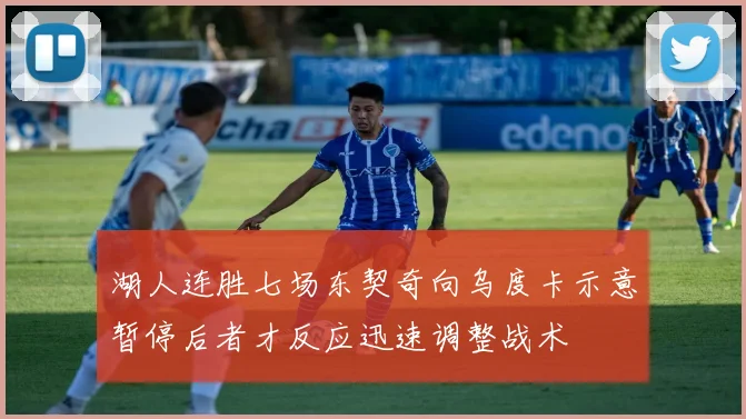 湖人连胜七场东契奇向乌度卡示意暂停后者才反应迅速调整战术