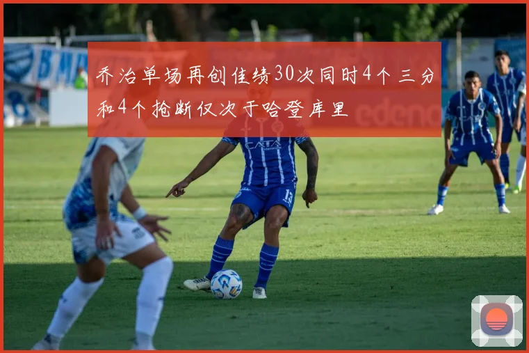 乔治单场再创佳绩30次同时4个三分和4个抢断仅次于哈登库里