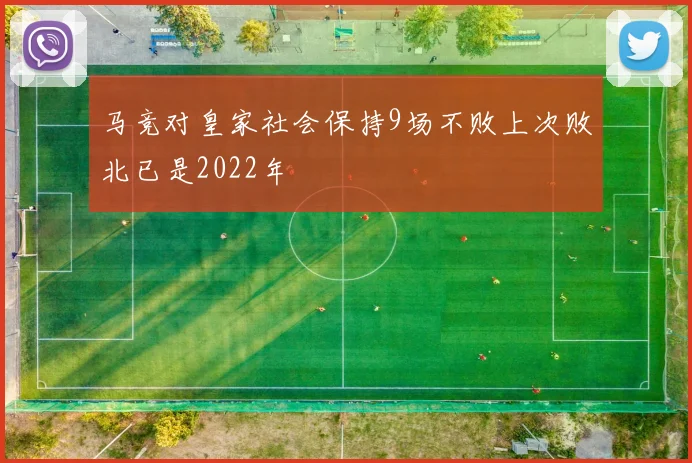 马竞对皇家社会保持9场不败上次败北已是2022年