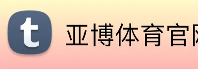 亚博体育官网 Logo