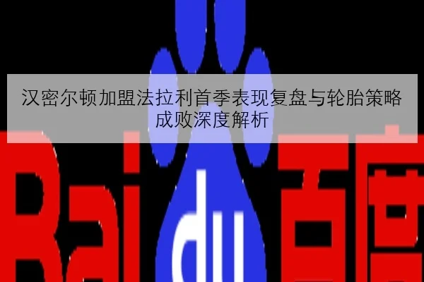 JDG季后赛失利后打野节奏问题复盘与新版本适配焦点分析